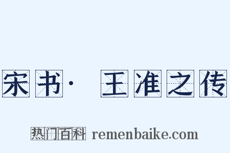 宋书·王准之传是什么意思的图片